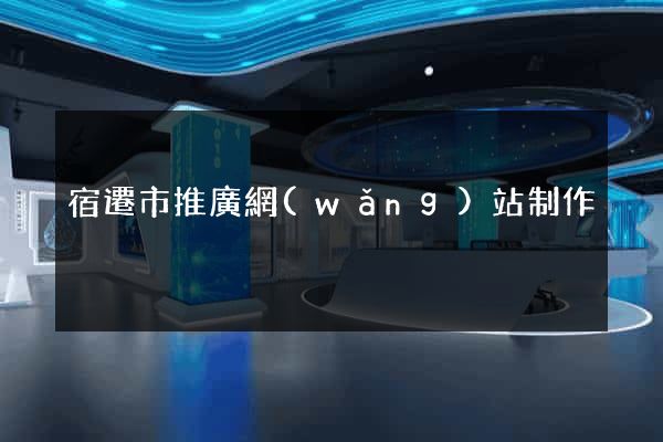 宿遷市推廣網(wǎng)站制作