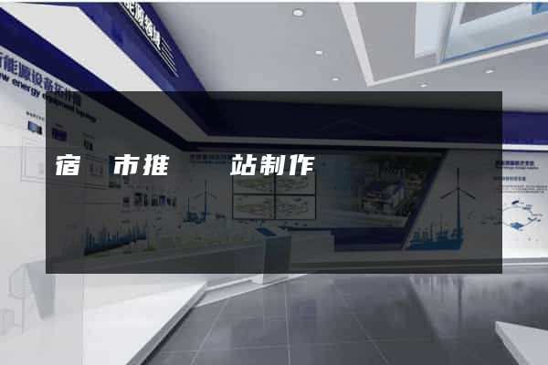 宿遷市推廣網站制作