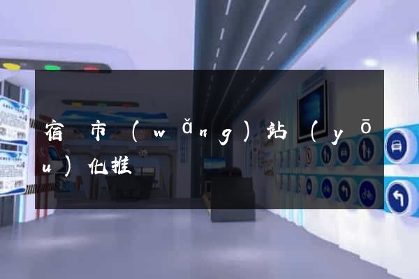宿遷市網(wǎng)站優(yōu)化推廣