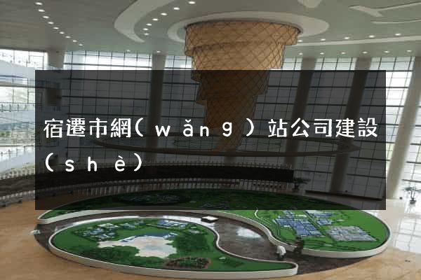 宿遷市網(wǎng)站公司建設(shè)