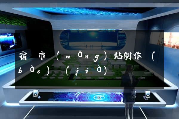 宿遷市網(wǎng)站制作報(bào)價(jià)