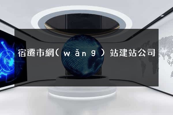 宿遷市網(wǎng)站建站公司