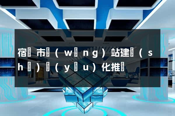 宿遷市網(wǎng)站建設(shè)優(yōu)化推廣