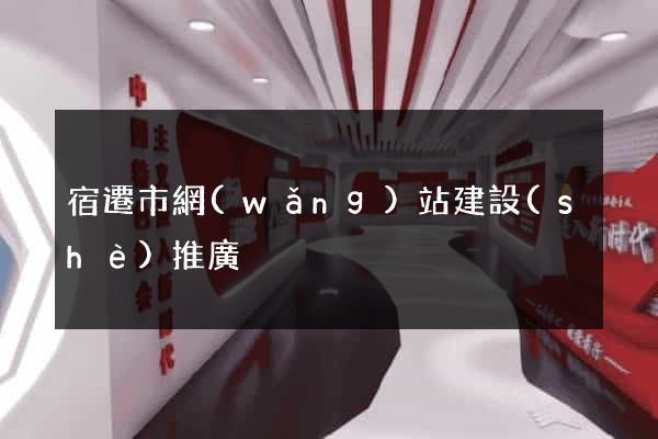 宿遷市網(wǎng)站建設(shè)推廣