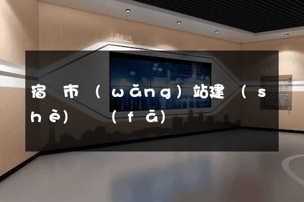 宿遷市網(wǎng)站建設(shè)開發(fā)