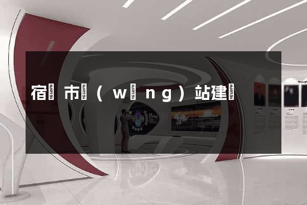 宿遷市網(wǎng)站建設
