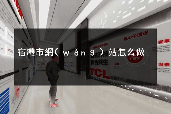 宿遷市網(wǎng)站怎么做