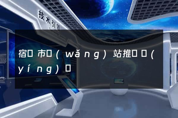 宿遷市網(wǎng)站推廣營(yíng)銷