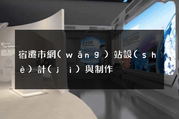 宿遷市網(wǎng)站設(shè)計(jì)與制作