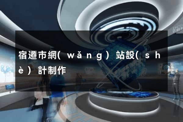宿遷市網(wǎng)站設(shè)計制作