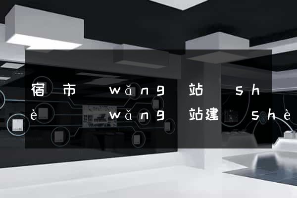 宿遷市網(wǎng)站設(shè)計網(wǎng)站建設(shè)
