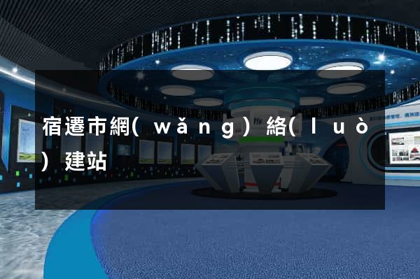 宿遷市網(wǎng)絡(luò)建站