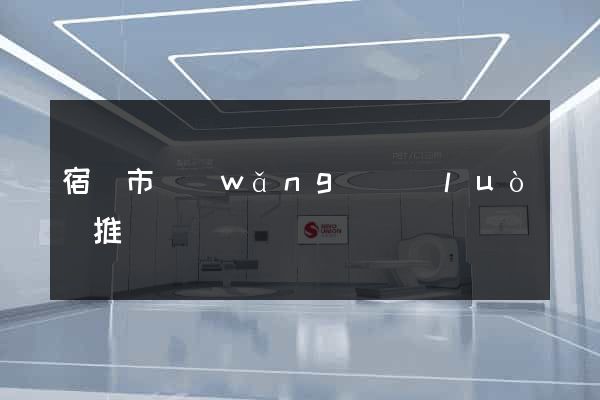 宿遷市網(wǎng)絡(luò)推廣