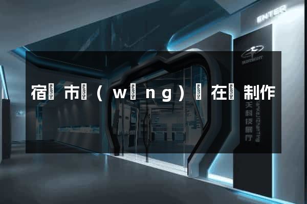 宿遷市網(wǎng)頁在線制作