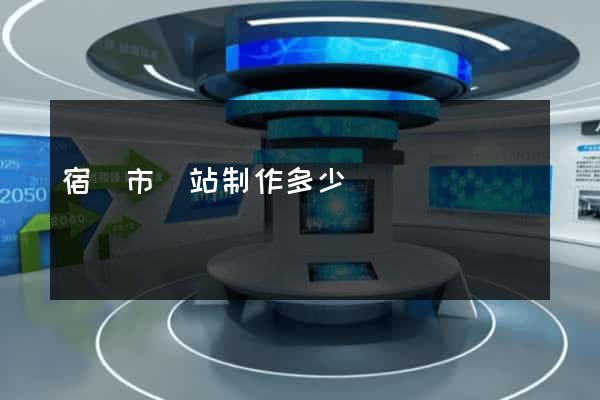 宿遷市網站制作多少錢