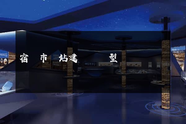 宿遷市網站建設營銷型