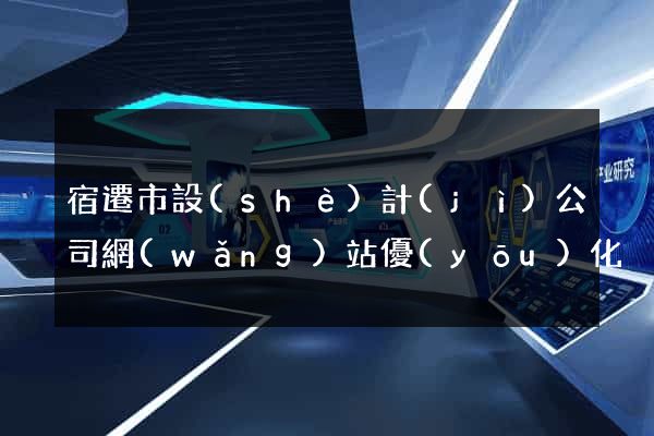 宿遷市設(shè)計(jì)公司網(wǎng)站優(yōu)化