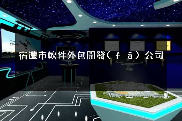 宿遷市軟件外包開發(fā)公司