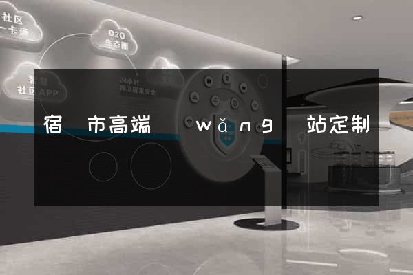 宿遷市高端網(wǎng)站定制