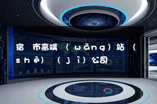 宿遷市高端網(wǎng)站設(shè)計(jì)公司