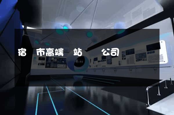 宿遷市高端網站設計公司