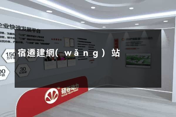 宿遷建網(wǎng)站