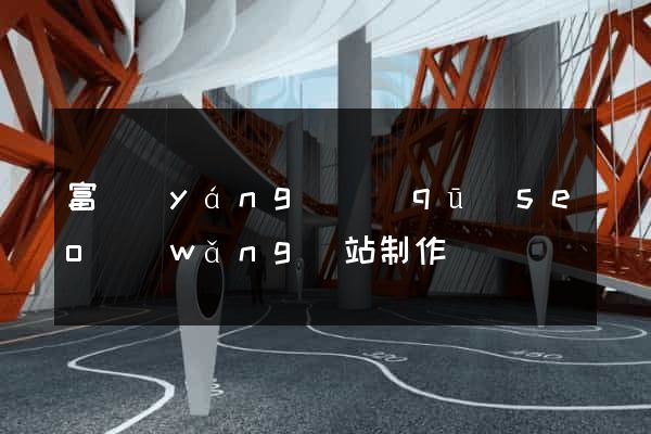 富陽(yáng)區(qū)seo網(wǎng)站制作