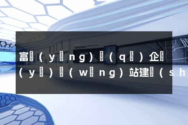 富陽(yáng)區(qū)企業(yè)網(wǎng)站建設(shè)