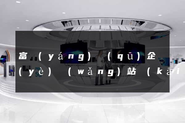 富陽(yáng)區(qū)企業(yè)網(wǎng)站開(kāi)發(fā)