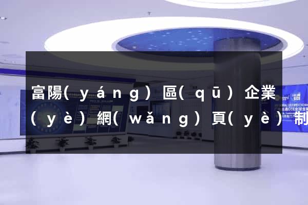 富陽(yáng)區(qū)企業(yè)網(wǎng)頁(yè)制作