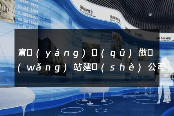 富陽(yáng)區(qū)做網(wǎng)站建設(shè)公司