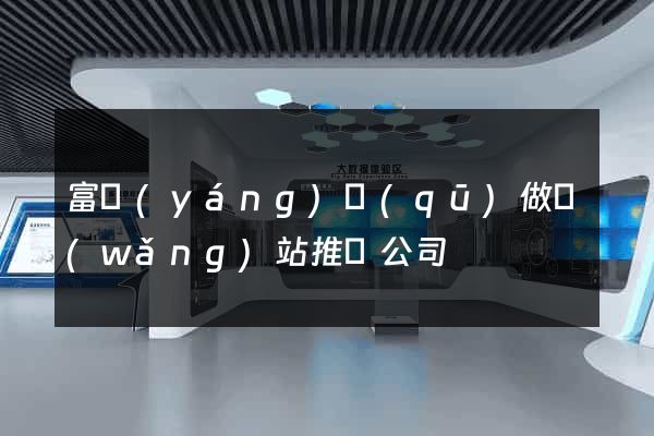 富陽(yáng)區(qū)做網(wǎng)站推廣公司