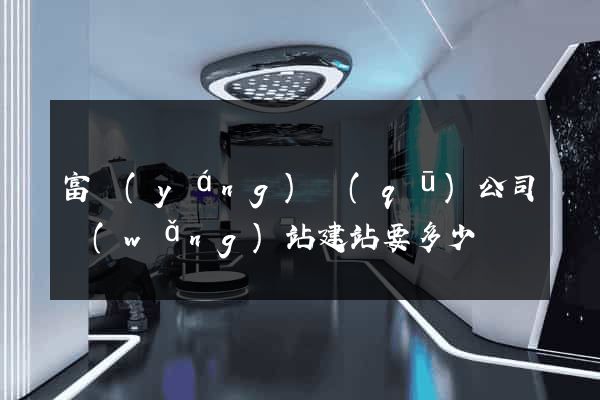 富陽(yáng)區(qū)公司網(wǎng)站建站要多少錢