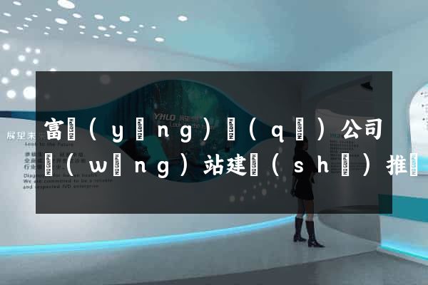 富陽(yáng)區(qū)公司網(wǎng)站建設(shè)推廣