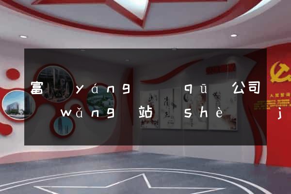 富陽(yáng)區(qū)公司網(wǎng)站設(shè)計(jì)定制