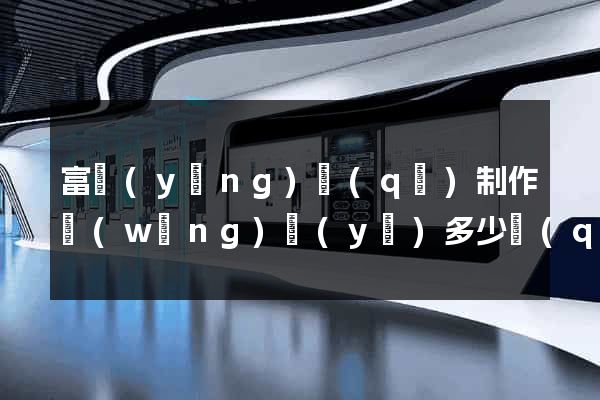 富陽(yáng)區(qū)制作網(wǎng)頁(yè)多少錢(qián)