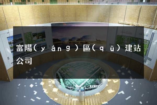富陽(yáng)區(qū)建站公司