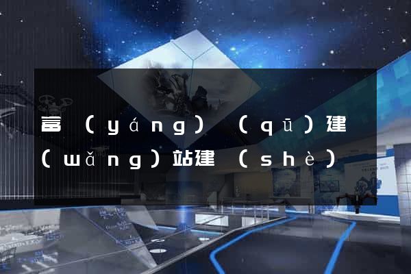 富陽(yáng)區(qū)建網(wǎng)站建設(shè)