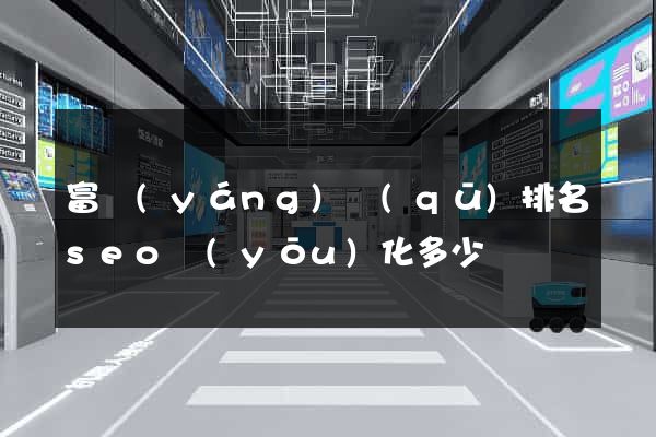 富陽(yáng)區(qū)排名seo優(yōu)化多少錢