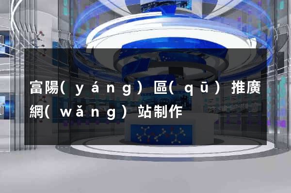 富陽(yáng)區(qū)推廣網(wǎng)站制作