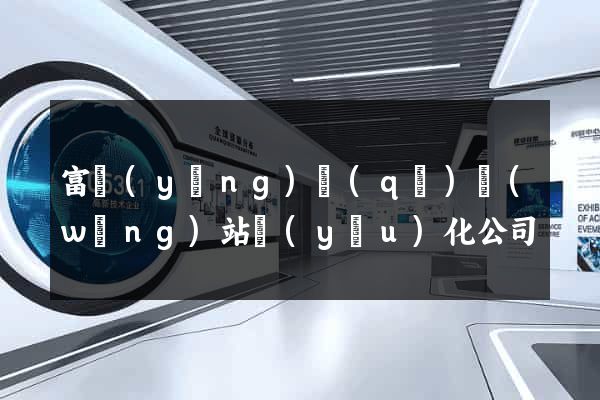 富陽(yáng)區(qū)網(wǎng)站優(yōu)化公司