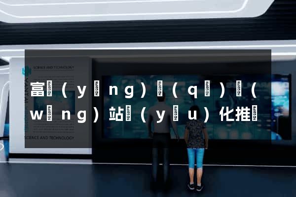 富陽(yáng)區(qū)網(wǎng)站優(yōu)化推廣