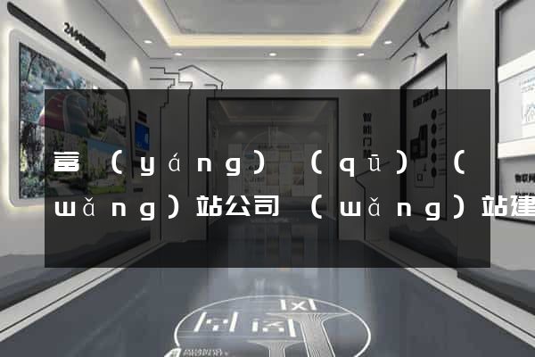富陽(yáng)區(qū)網(wǎng)站公司網(wǎng)站建設(shè)