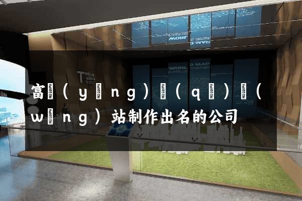 富陽(yáng)區(qū)網(wǎng)站制作出名的公司