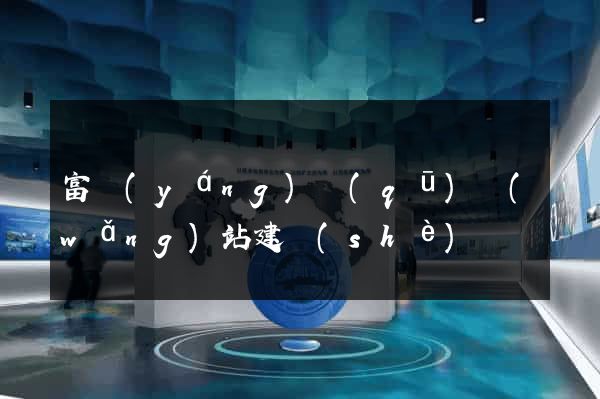 富陽(yáng)區(qū)網(wǎng)站建設(shè)