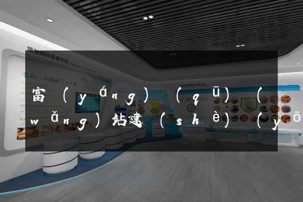 富陽(yáng)區(qū)網(wǎng)站建設(shè)優(yōu)化推廣