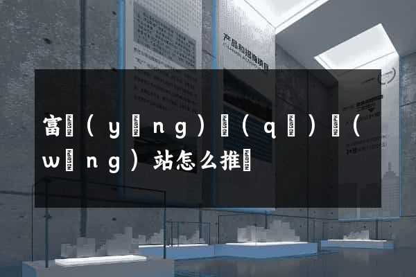 富陽(yáng)區(qū)網(wǎng)站怎么推廣