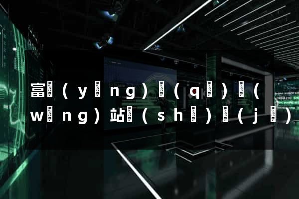 富陽(yáng)區(qū)網(wǎng)站設(shè)計(jì)網(wǎng)站建設(shè)