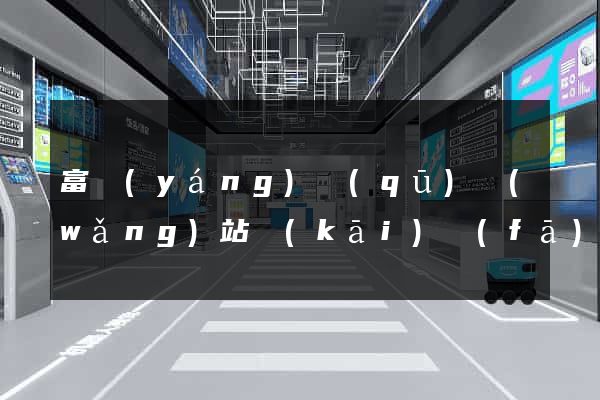 富陽(yáng)區(qū)網(wǎng)站開(kāi)發(fā)