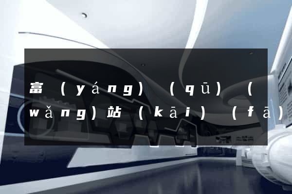 富陽(yáng)區(qū)網(wǎng)站開(kāi)發(fā)公司